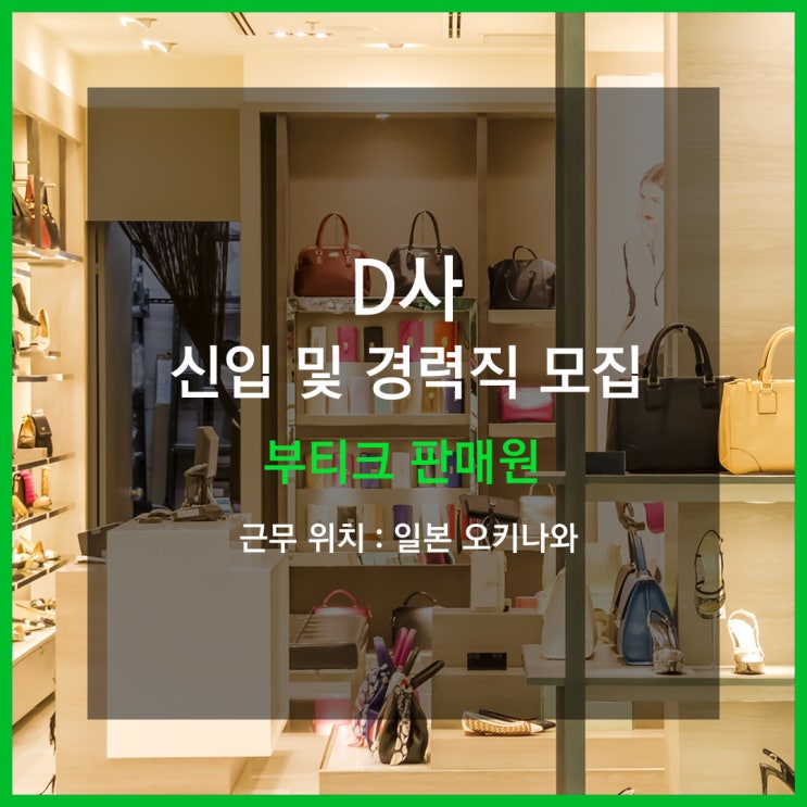  일본취업:: 일본 오키나와 부티크 판매원 신입 및 경력직 모집
