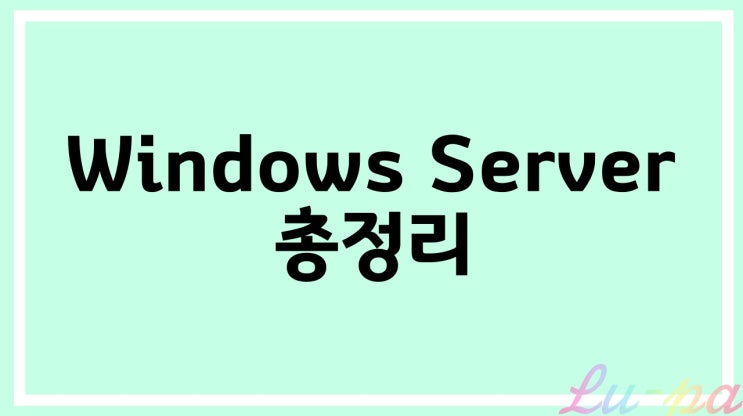  [ Windows Server ] Windows 그룹관리, 디스크관리, 디스크 파티션 분할 + 실습