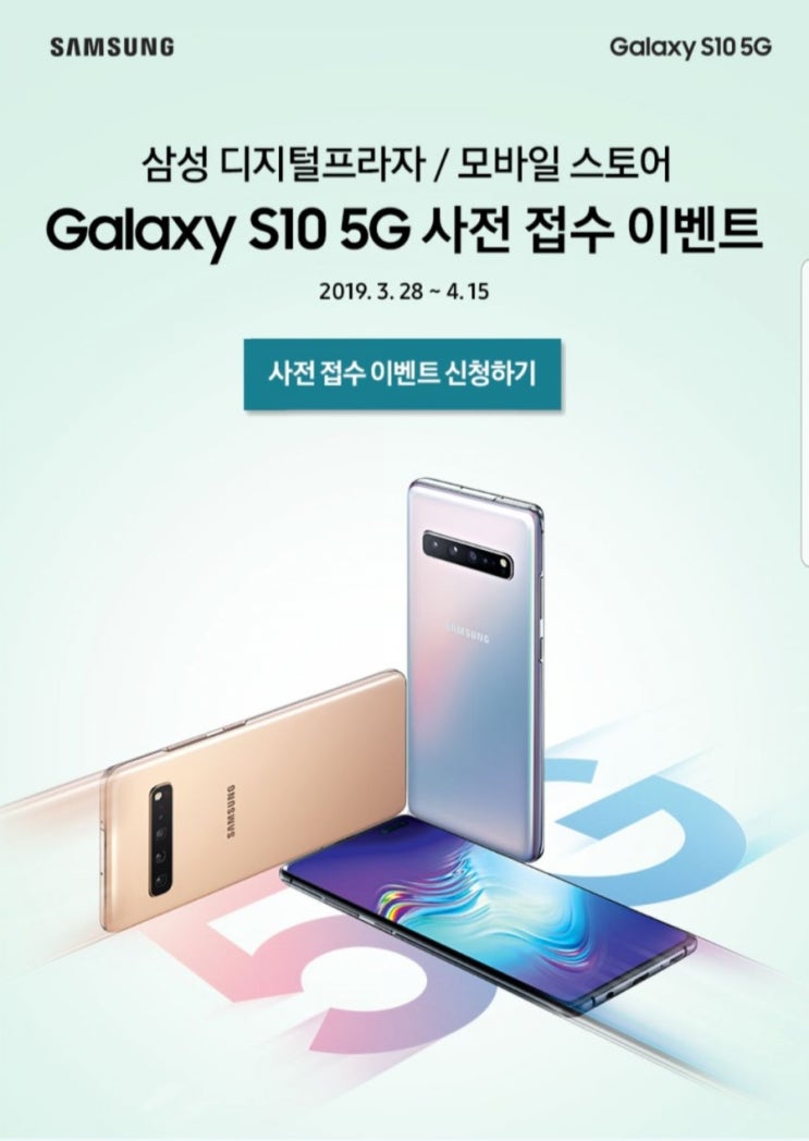  Galaxy 갤럭시 S10 5G 사전접수 이벤트 ; 삼성디지털프라자
