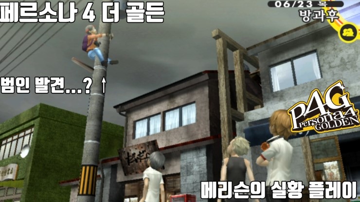  [페르소나4 더 골든] 13화 다음 표적은 아이돌 리세?!