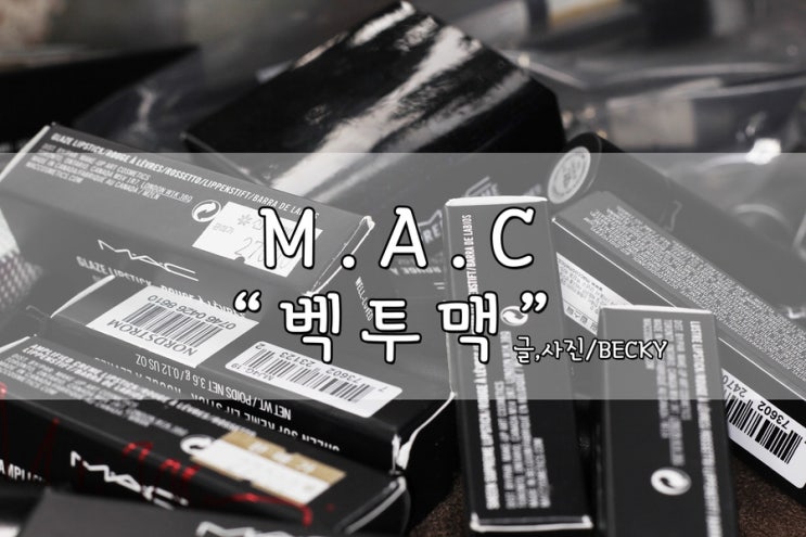 MAC 화장품 빈 용기 6개 백 투 맥 립스틱 교환 서비스