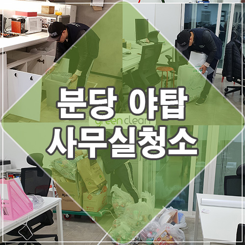 성남 분당 야탑 50평 사무실 청소 후기(사무실 청소업체)