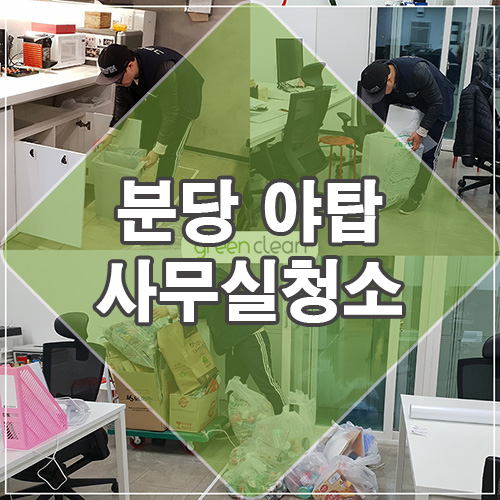  성남 분당 야탑 50평 사무실 청소 후기(사무실 청소업체)