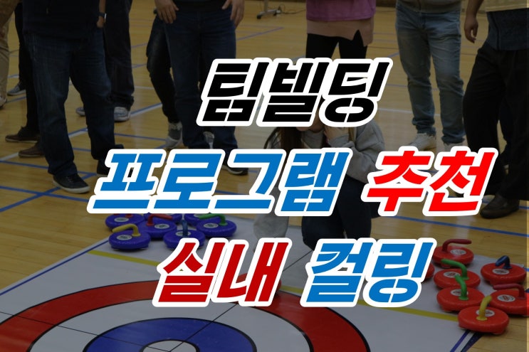  신입사원 팀빌딩 과정으로 추천하는 실내컬링으로 성과창출하기