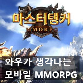 모바일 MMORPG 마스터탱커 첫인상 리뷰 모바일 MMORPG 마스터탱커 첫인상 리뷰