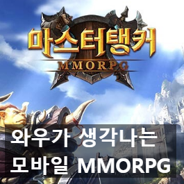 모바일 MMORPG 마스터탱커 첫인상 리뷰