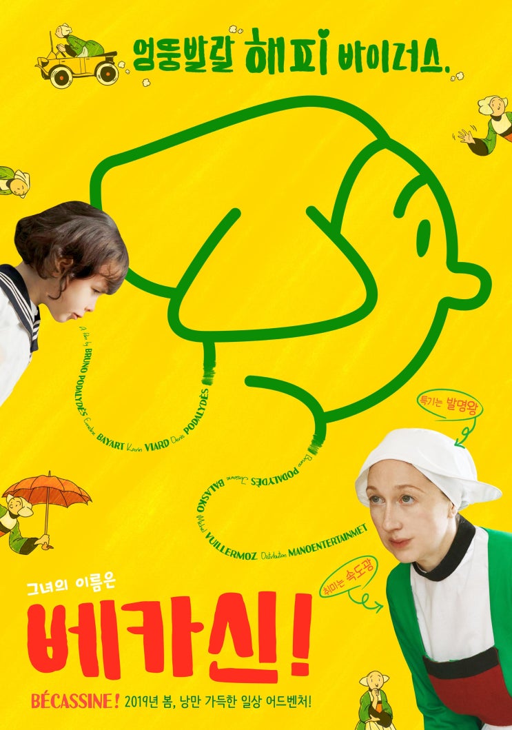  4월 개봉영화 <베카신!> - 엉뚱발랄 해피 바이러스!