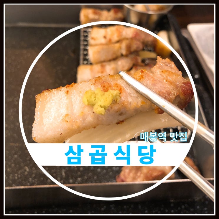 매봉역 맛집 삼곱식당 삼겹살과 곱창 둘 다 먹고 싶은 날~