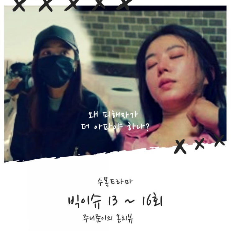 빅이슈 13~16회 : 소재는 자극적인 실제 이슈건인데, 스토리 및 캐릭터 몰입도가 떨어지네~ (feat. 금주 결방) 빅이슈 13~16회 : 소재는 자극적인 실제 이슈건인데, 스토리 및 캐릭터 몰입도가 떨어지네~ (feat. 금주 결방)