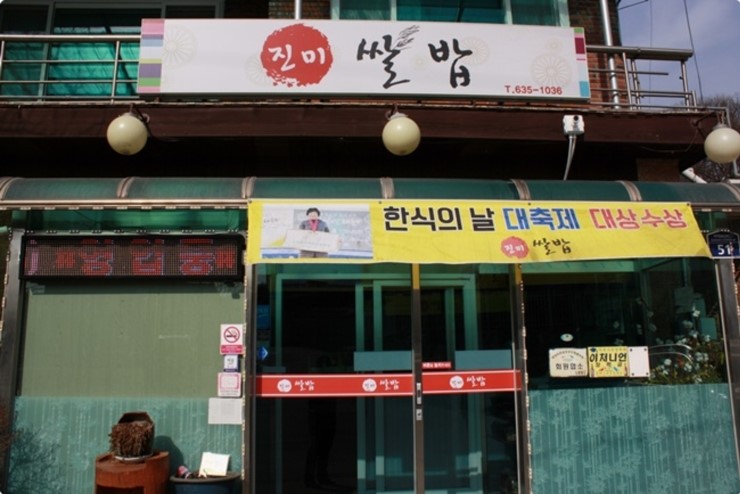  곤지암 화담숲 맛집 꽃놀이 갔다가 점심 먹으러 진미쌀밥으로~