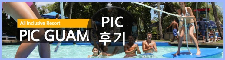  괌 PIC 호텔온리 후기 - 조수민