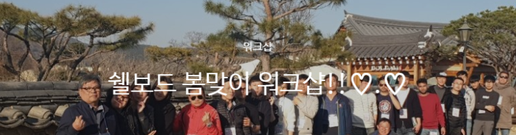  [공유] 담양 의병 불꽃 3종 경기 워크샵 후기