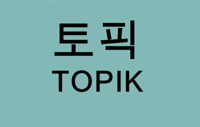 (대구행정사) 한국어능력시험 TOPIK(토픽)