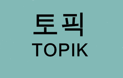  (대구행정사) 한국어능력시험 TOPIK(토픽)