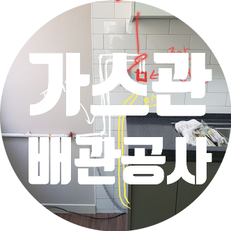  도시가스 공사 서울 은평구 가스배관 설치