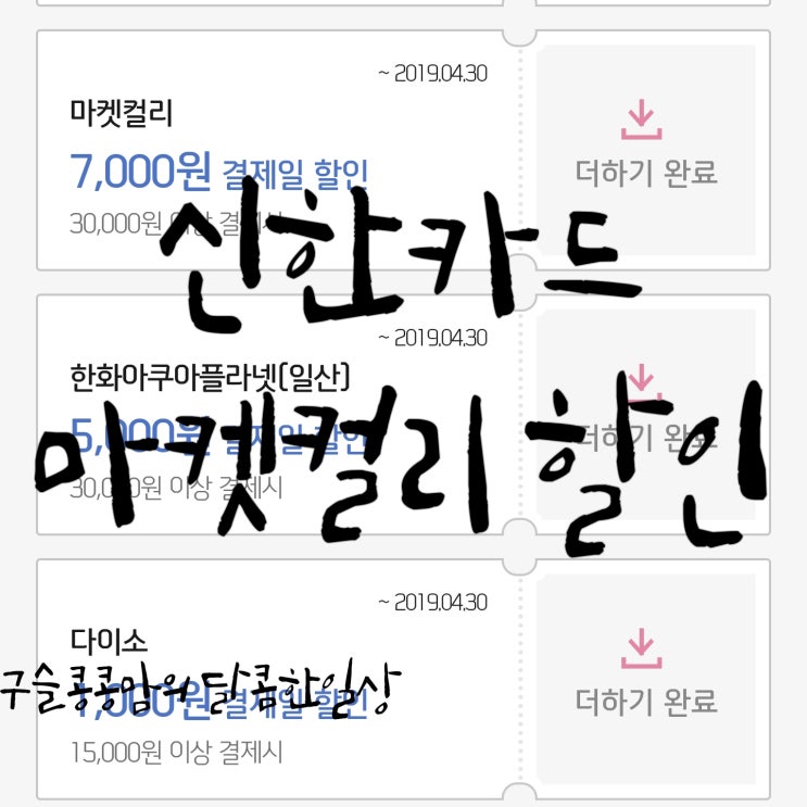  신한카드 마켓컬리 할인쿠폰(신한마이샵) 마켓컬리 추천인 hjbyun2