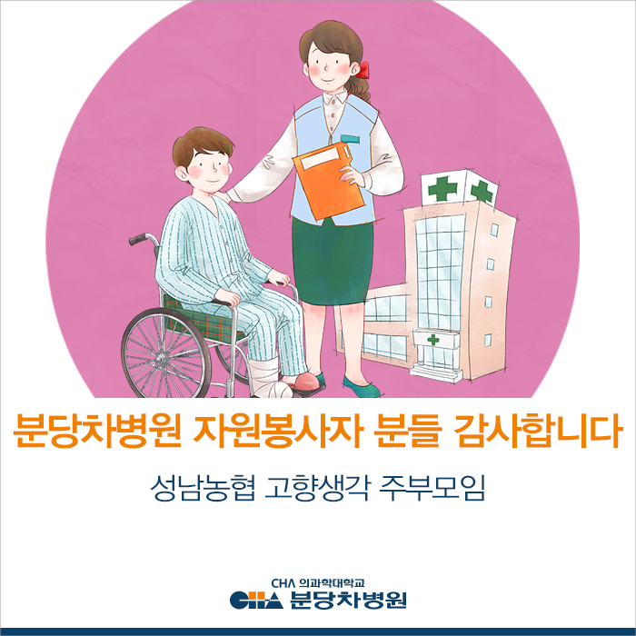  분당차병원 자원봉사 - '성남농협 고향생각 주부 모임' 감사합니다