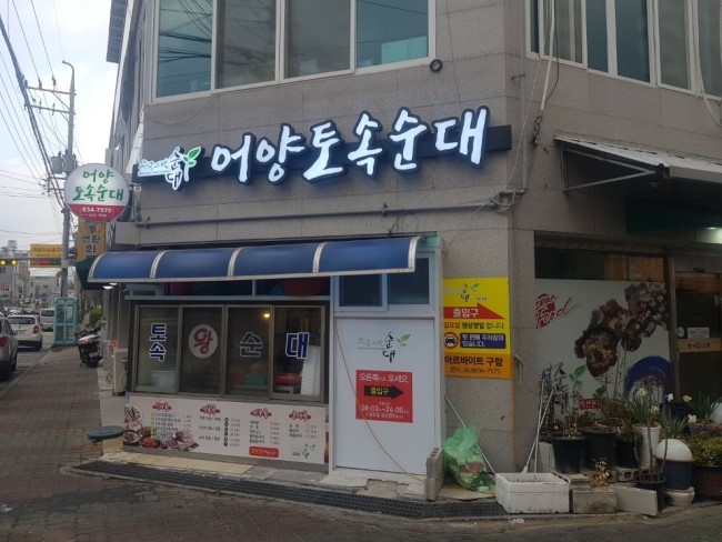  익산 어양동 어양토속순대