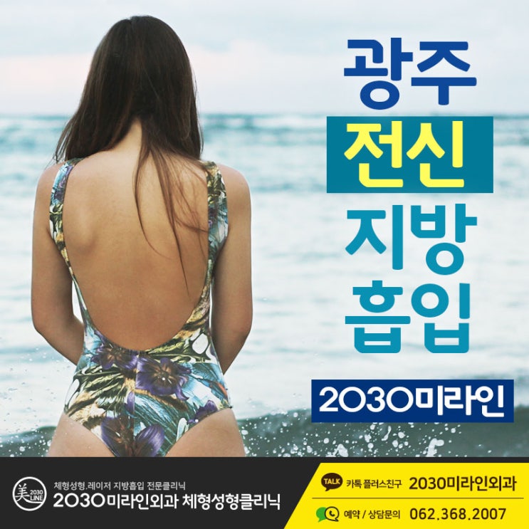  광주지방흡입 체형에 효과적인 변화를 느껴보세요
