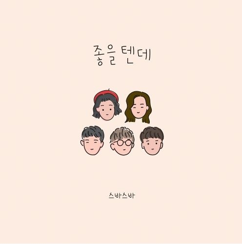 스바스바 - 좋을텐데 [ 듣기/가사 ]