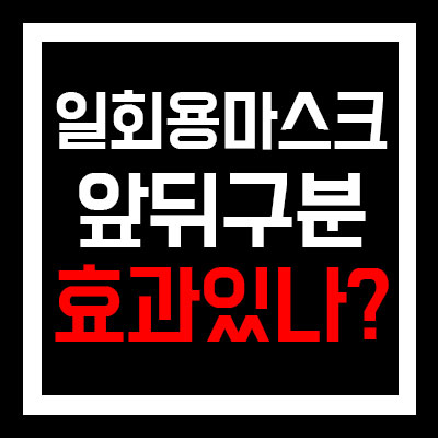  일회용마스크 앞뒤 착용법 과연 효과가있을까요?