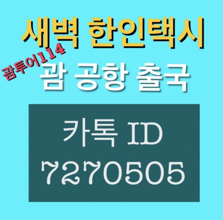  괌 호텔에서 공항출국 새벽 한인택시 정찰제 이용하기~
