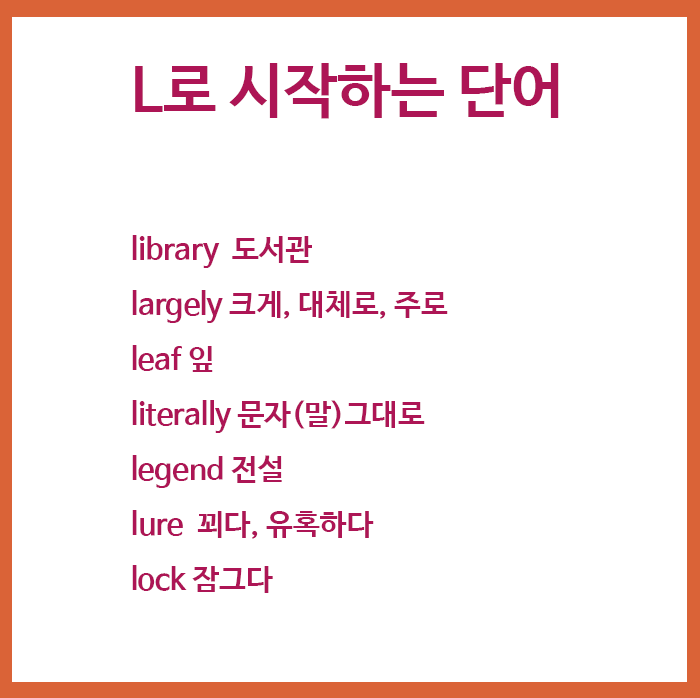 L로 시작하는 단어 모음 영어 공부에 도움이 되길 바래요! : 네이버 블로그