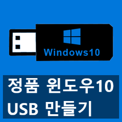 정품 윈도우10 usb 만들기, 부팅 디스크 제작 2가지 방법