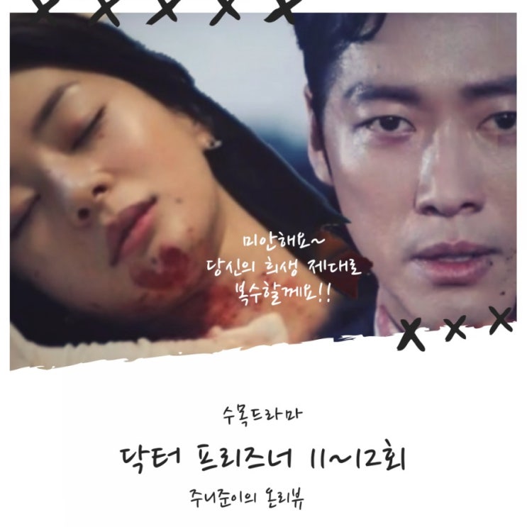 닥터 프리즈너 11회 12회 : 구속 집행정지 코디네이터 남궁민~ 김병철에 전면전 선포하다! 닥터 프리즈너 11회 12회 : 구속 집행정지 코디네이터 남궁민~ 김병철에 전면전 선포하다!
