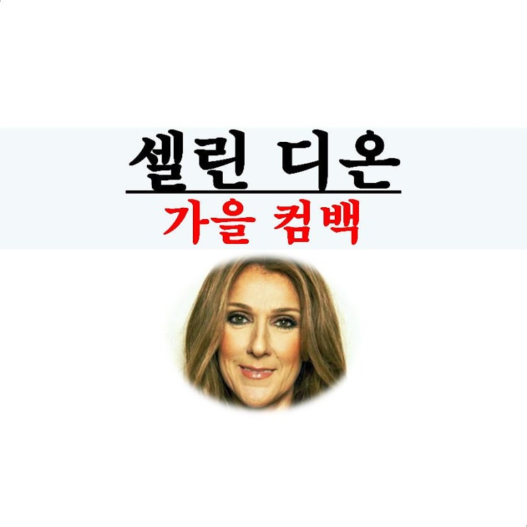 셀린 디온(Celine Dion)::가을 컴백 확정=콘서트 투어+새앨범, 머라이어 캐리=안습