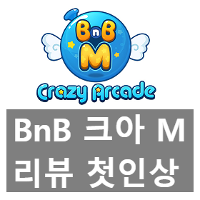 크아m (크레이지 아케이드 m) 첫인상 리뷰와 소개 크아m (크레이지 아케이드 m) 첫인상 리뷰와 소개
