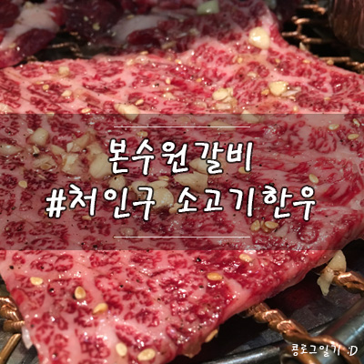  용인 처인구 맛집, 모임장소로 딱 좋은 본수원갈비
