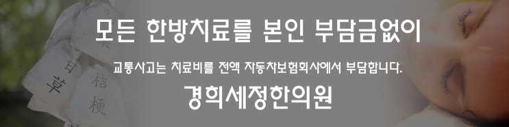  [목동교통사고입원] 교통사고 후유증, 치료는 빠르게 시작할수록 좋습니다.
