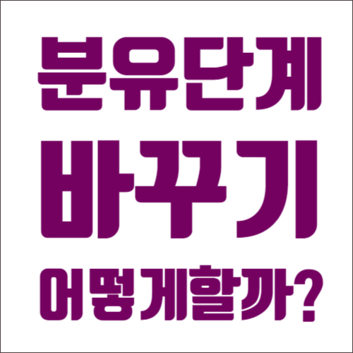  분유단계바꾸기 어떻게?