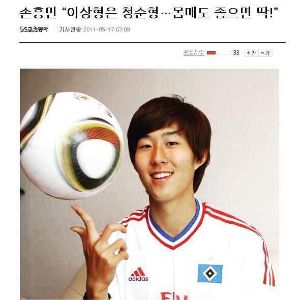  손흥민의 이상형