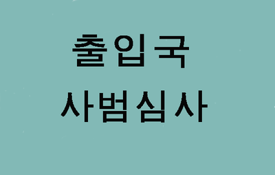  (대구행정사사무소) 출입국 사범심사가 뭐죠?