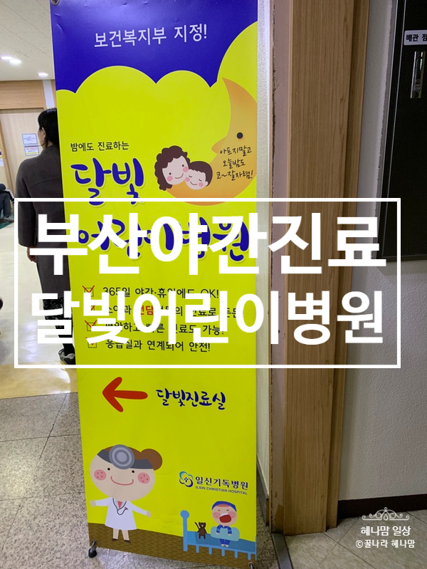  [한국에서 엄마되기5] 부산 아기 야간진료가능한 병원-달빛 어린이병원