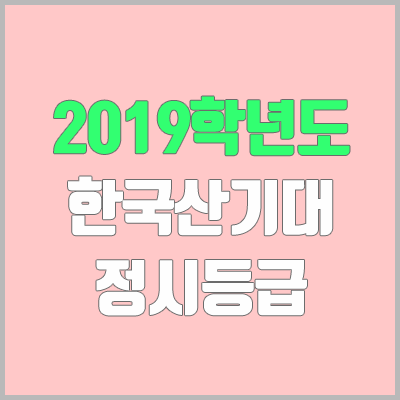 산기대 정시등급 (2019학년도, 경쟁률, 충원, 추합, 예비번호)