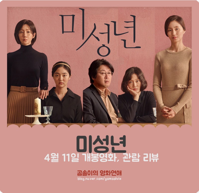 영화 <미성년> 후기, 의외의 매력이 가득한 김윤석 감독의 데뷔작