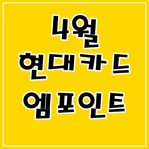  4월 현대카드 엠포인트 M포인트데이 눈에 띄는 사용처