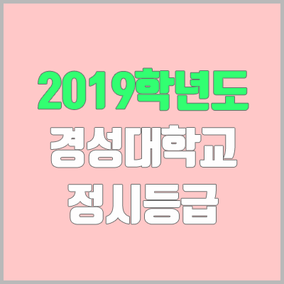 경성대 정시등급 (2019학년도, 경쟁률, 충원, 추합, 예비번호)