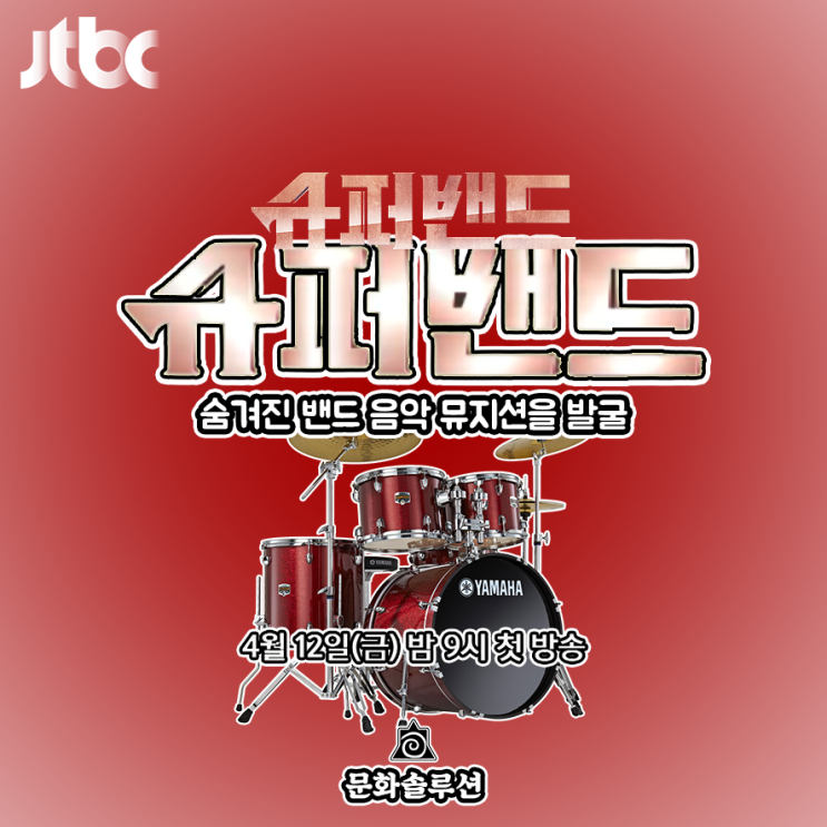  숨겨진 천재 뮤지션을 찾는다. 예능 '슈퍼밴드' 티저
