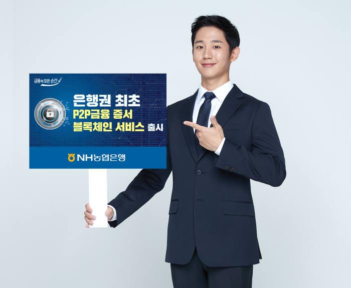  NH농협은행, ‘P2P 금융증서 블록체인 서비스’ 출시