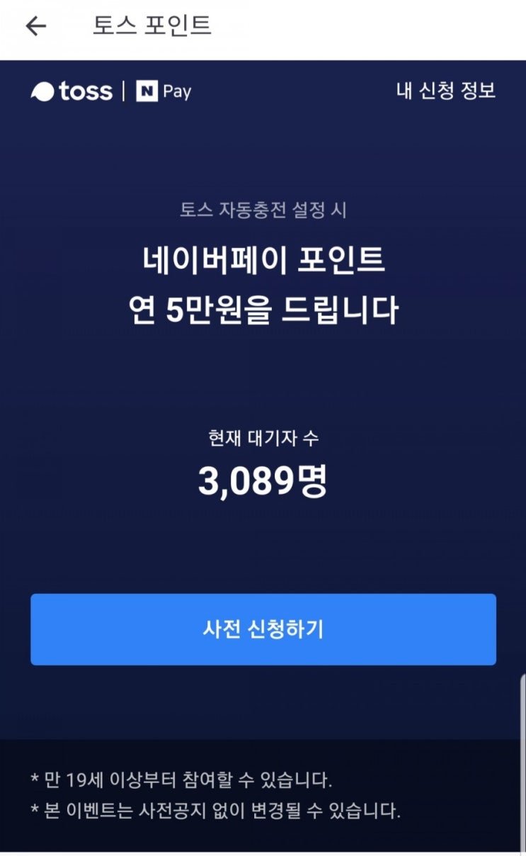  토스 자동충전 사전신청) 토스 자동충전 설정시 네이버페이 5만원 제공