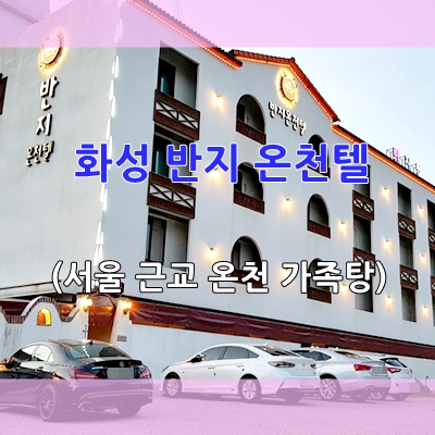  화성 반지온천텔- 가족 온천(서울 근교 온천)