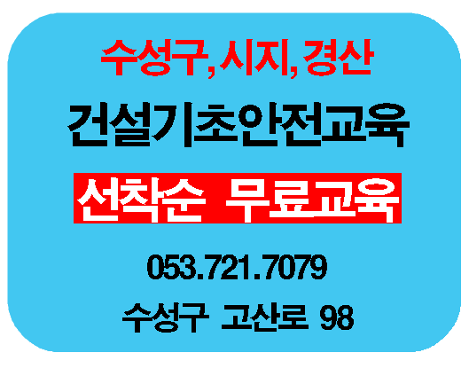 건설기초안전보건교육 대구에서받는곳