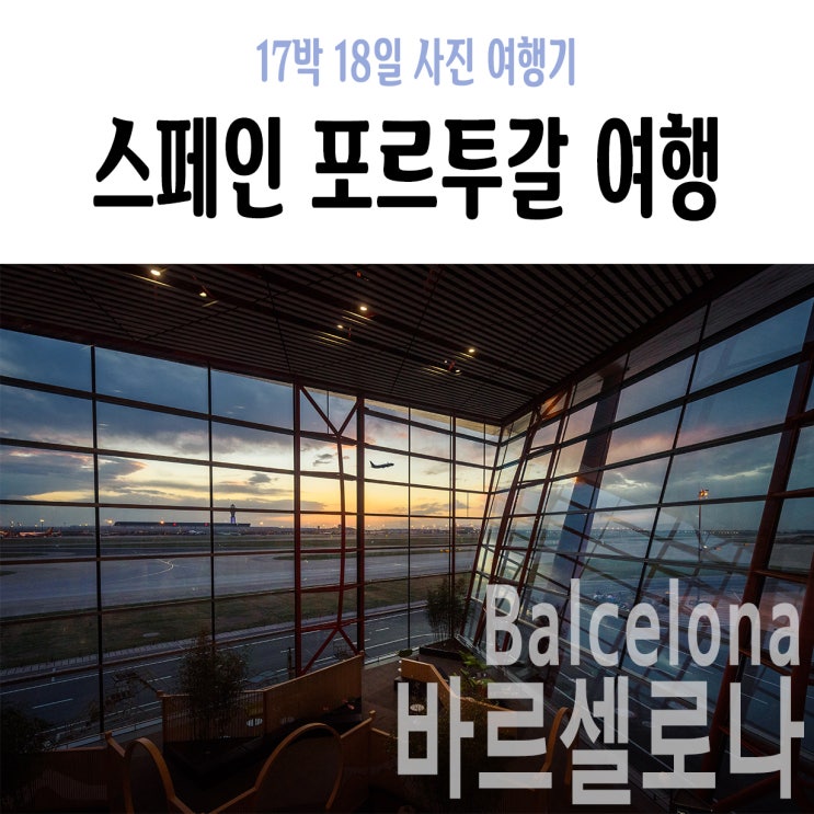  [바르셀로나] +0Day : 에어차이나, 베이징환승, 에어차이나라운지, 바르셀로나 공항, 보다폰 유심, 공항버스, 한인민박, 엘클라시코 예매(5월 날씨,여행일정,이동경로,여행정보)