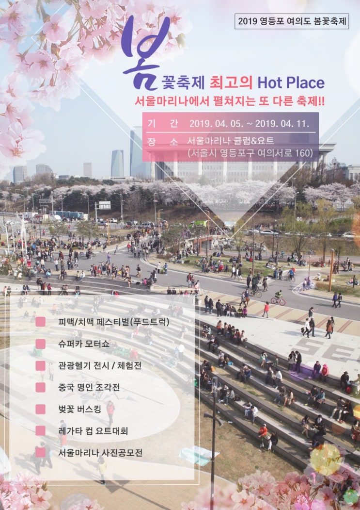  라인업 2차 수정]여의도 서울마리나 벚꽃버스킹, 벚꽃축제, 버스킹