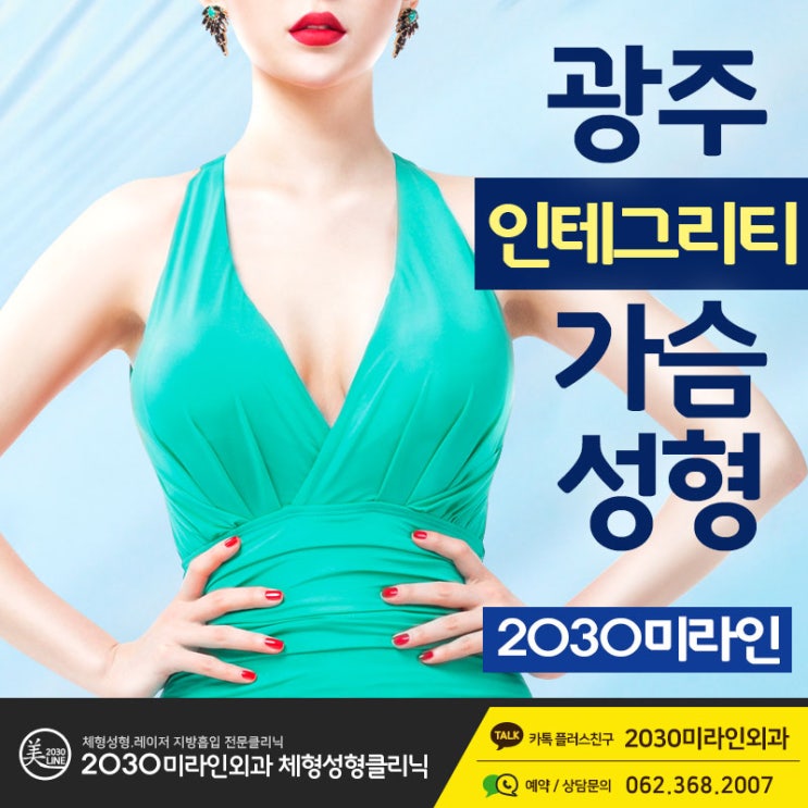  광주가슴성형 선택에 중요한 포인트는 무엇일까요?