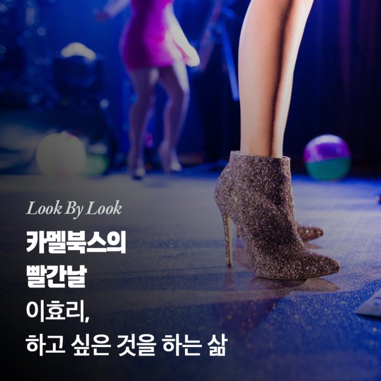  이효리, 하고 싶은 것을 하는 삶